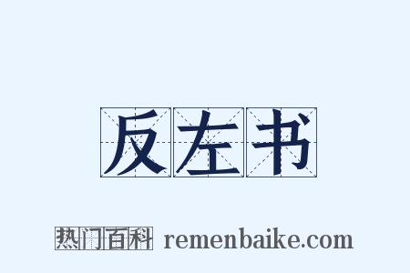 反左书是什么意思的图片